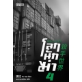 โลกนักฆ่า 04 : Dark Killer