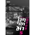 โลกนักฆ่า 05 : Multiple Killers