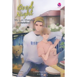 Good Night My Last Mistake ราตรีสวัสดิ์รักแท้