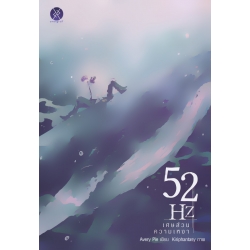 52Hz เศษส่วนความเหงา