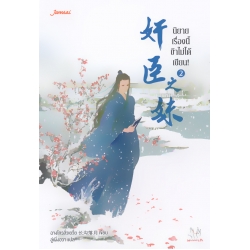 นิยายเรื่องนี้ข้าไม่ได้เขียน เล่ม 2 