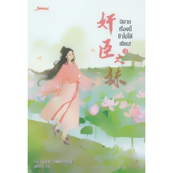 นิยายเรื่องนี้ข้าไม่ได้เขียน เล่ม 3