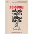 จงเอ่ยชม! พลังแห่งการใส่ใจ ใช้ที่ไหนก็สำเร็จ