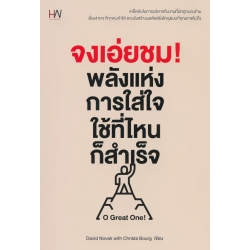 จงเอ่ยชม! พลังแห่งการใส่ใจ ใช้ที่ไหนก็สำเร็จ