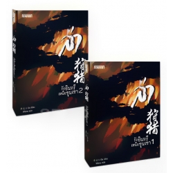 ล่า ตอน รังอินทรีเหนือขุนเขา (เล่ม 1-2 จบ) (Book Set)