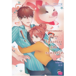 Pheromone Mania โมเมนต์ร้าย หัวใจหลงเสน่ห์รัก