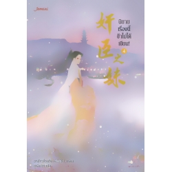 นิยายเรื่องนี้ข้าไม่ได้เขียน เล่ม 4 นิยายเรื่องนี้ข้าไม่ได้เขียน เล่ม 4