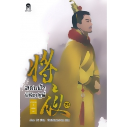 สยบฟ้าพิชิตปฐพี 25 สยบฟ้าพิชิตปฐพี 25