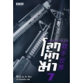 โลกนักฆ่า 07 : Killer Campaign