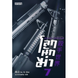 โลกนักฆ่า 07 : Killer Campaign