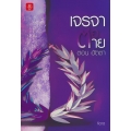 เจรจาต่อ-ตาย ตอน อัตตา