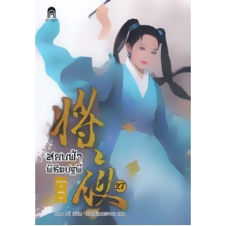 สยบฟ้าพิชิตปฐพี 27