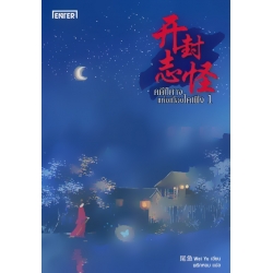 คดีปีศาจแห่งเมืองไคเฟิง เล่ม 1