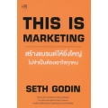 This is Marketing สร้างแบรนด์ให้ยิ่งใหญ่ ไม่จำเป็นต้องเอาใจทุกคน