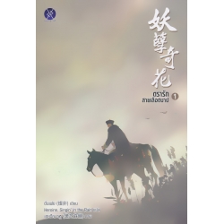 ตรารักสายเลือดบาป 1 ตรารักสายเลือดบาป 1