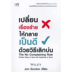 เปลี่ยนเรื่องร้ายให้กลายเป็นดี ด้วยวิธีเลิกบ่น