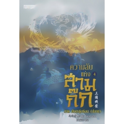 ความลับแห่งสามก๊ก ภาค มังกรซุ่มซ่อน (ปลาย)