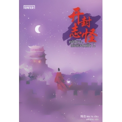 คดีปีศาจแห่งเมืองไคเฟิง เล่ม 2