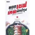 ยอดเชฟเทพนักปรุง เล่ม 1