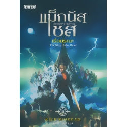 แม็กนัส เชส กับเรือมรณะ