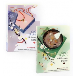 เบื่อนักโจ๊กล่าปา ข้าไม่ย้อนเวลาอีกได้ไหม (เล่ม 1-2 จบ) (Book Set) เบื่อนักโจ๊กล่าปา ข้าไม่ย้อนเวลาอีกได้ไหม (เล่ม 1-2 จบ) (Book Set)