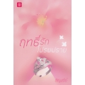 ฤทธิ์รักโปรยปราย