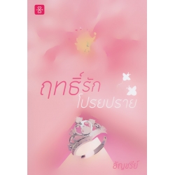 ฤทธิ์รักโปรยปราย