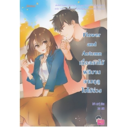 Flower and Autumn เมื่อดอกไม้ผลิบานยามฤดูใบไม้ร่วง