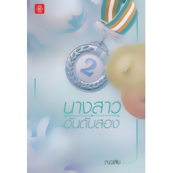 นางสาวอันดับสอง