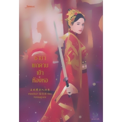 ชายาพกดาบเข้าห้องหอ ชายาพกดาบเข้าห้องหอ