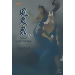 ตื่นเสียทีจะไม่มีทายาทแล้ว เล่ม 2