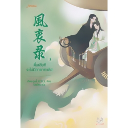ตื่นเสียทีจะไม่มีทายาทแล้ว เล่ม 3 (จบ)