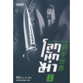 โลกนักฆ่า 08 : I'm Not a Killer