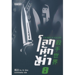 โลกนักฆ่า 08 : I'm Not a Killer