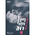 โลกนักฆ่า 09 : Ending Killer (จบ)