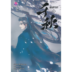 พันสารท เล่ม 4