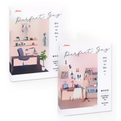 Perfect Guy ผู้ชายคนนี้ฉันดีไซน์เอง (เล่ม 1-2 จบ) (Book Set)