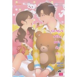 Gung's เป็นแฟนกังนะ