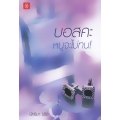 บอสคะ หนูจะไม่ทน!