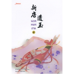 นวลหยกงาม เล่ม 4 นวลหยกงาม เล่ม 4