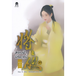 สยบฟ้าพิชิตปฐพี 30
