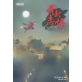 คดีปีศาจแห่งเมืองไคเฟิง เล่ม 4 (จบ)