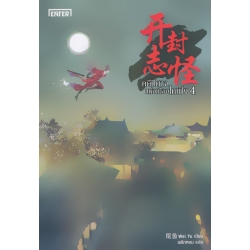 คดีปีศาจแห่งเมืองไคเฟิง เล่ม 4 (จบ)