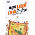 ยอดเชฟเทพนักปรุง เล่ม 3