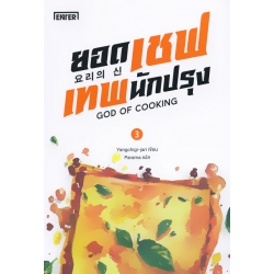 ยอดเชฟเทพนักปรุง เล่ม 3