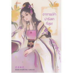 อาจารย์ข้าน่ารังแกที่สุด!