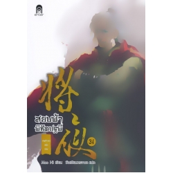 สยบฟ้าพิชิตปฐพี 31