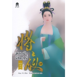 สยบฟ้าพิชิตปฐพี 32