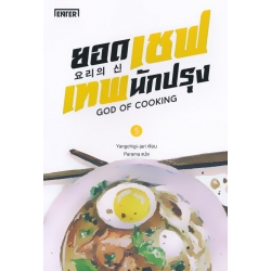 ยอดเชฟเทพนักปรุง เล่ม 5
