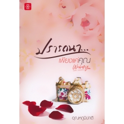 ปรารถนา...เพียงแค่คุณ : ชุด Wishing You ด้วยรัก...และปรารถนา ปรารถนา...เพียงแค่คุณ : ชุด Wishing You ด้วยรัก...และปรารถนา